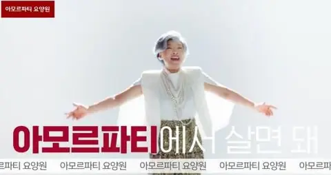 아모르파티 요양원 — TV CF