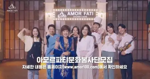 아모르파티 요양원 — TV CF