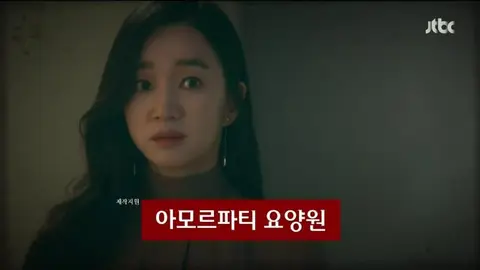 아모르파티 요양원 — 드라마 PPL
